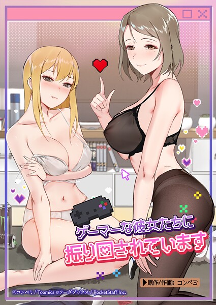 コンペミ❤ゲーマーな彼女たちに振り回されています-フルカラー ゲーマーな彼女たちに振り回されています