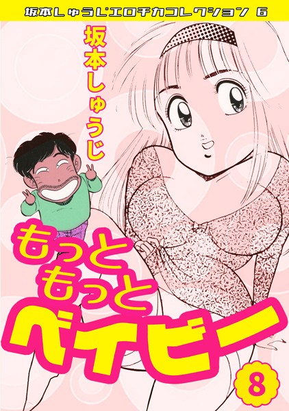 坂本しゅうじ❤もっともっとベイビー・坂本しゅうじエロチカコレクション6-ギャグ・コメディ もっともっとベイビー・坂本しゅうじエロチカコレクション6