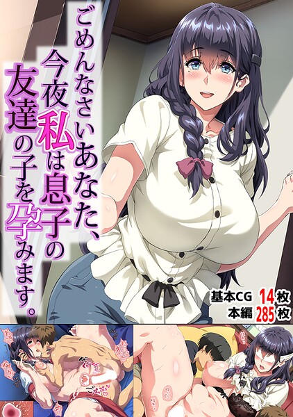 北極ホタル❤ごめんなさいあなた…今夜私は息子の友達の子を孕みます。-単行本 ごめんなさいあなた…今夜私は息子の友達の子を孕みます。