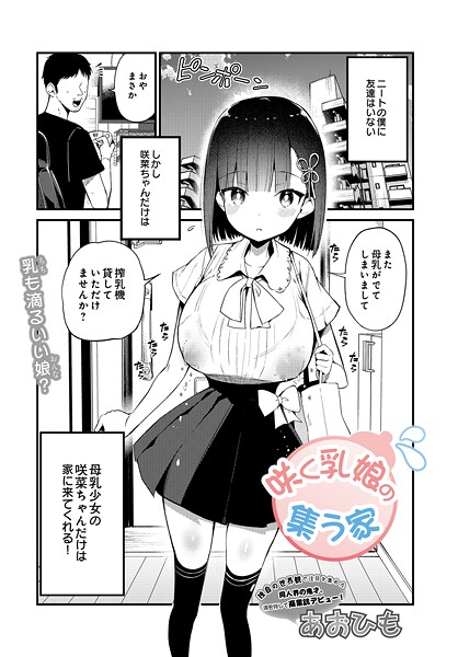 あおひも❤咲く乳娘の集う家（単話）-単話 咲く乳娘の集う家