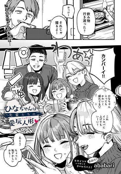 ababari❤ひなちゃんは先輩たちの愛玩人形▽（単話）-辱め ひなちゃんは先輩たちの愛玩人形▽