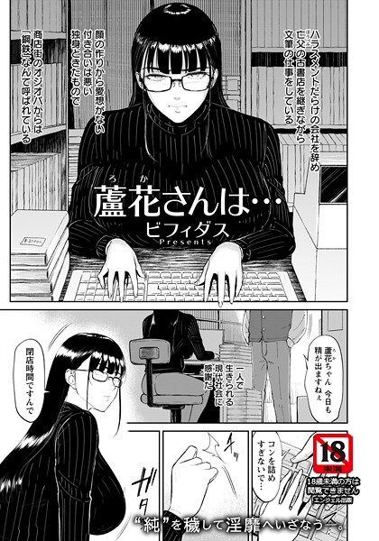 ビフィダス❤蘆花さんは… 【単話】（単話）-単話 蘆花さんは… 【単話】