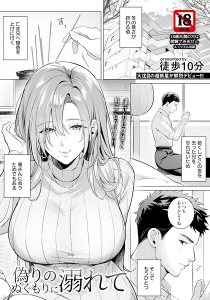 徒歩10分❤偽りのぬくもりに溺れて 【単話】（単話）-単話 偽りのぬくもりに溺れて 【単話】