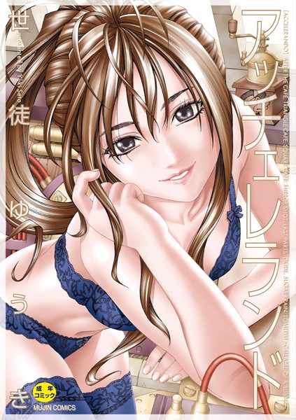 世徒ゆうき❤アッチェレランド【ハイグレード版】-制服 アッチェレランド【ハイグレード版】