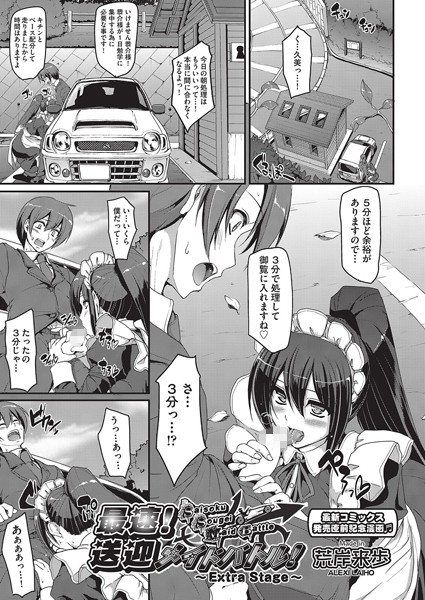 荒岸来歩❤最速！！送迎メイドバトル！（単話）-単話 最速！！送迎メイドバトル！