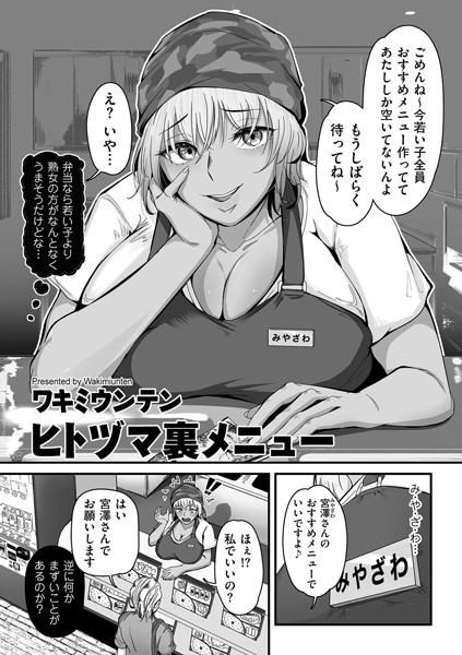 ワキミウンテン❤ヒトヅマ裏メニュー（単話）-単話 ヒトヅマ裏メニュー