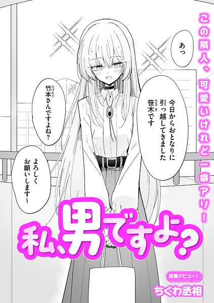 ちくわ丞相❤私、男ですよ？（単話）-単話 私、男ですよ？