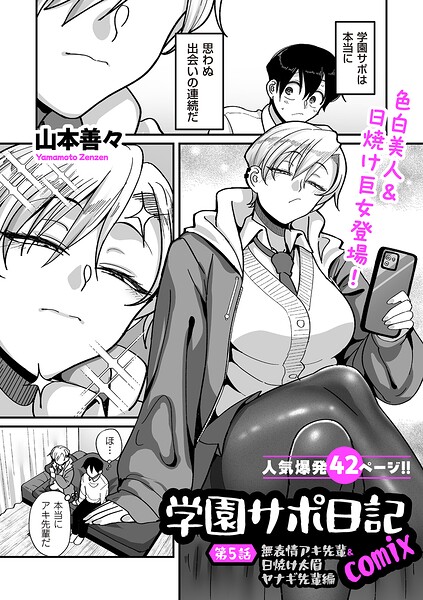 山本善々❤学園サポ日記comix（単話）-制服 学園サポ日記comix