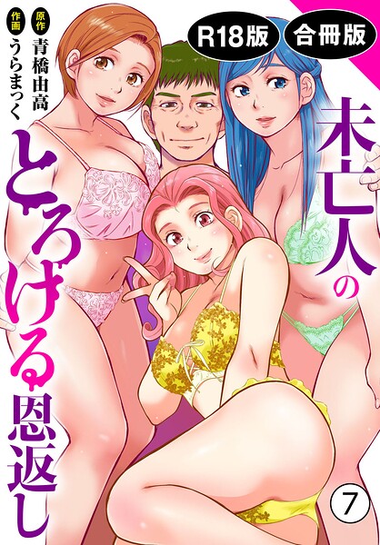 うらまっく❤未亡人のとろける恩返し【R18版】【合冊版】-単行本 未亡人のとろける恩返し【R18版】【合冊版】