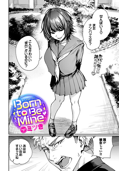 ミツき❤Born to Be Mine（単話）-制服 Born to Be Mine