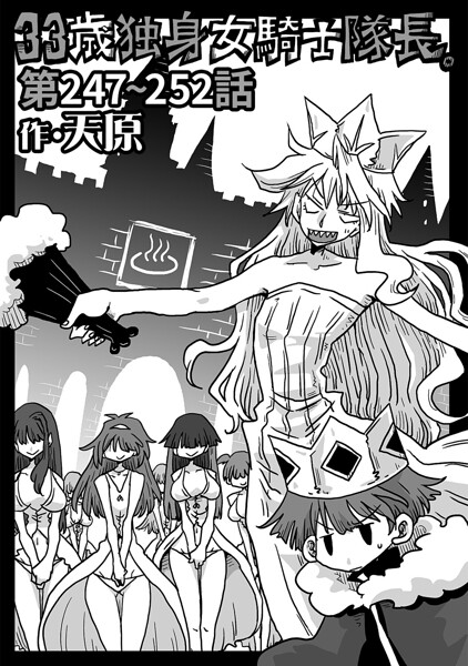 天原❤33歳独身女騎士隊長。（単話）-ギャグ・コメディ 33歳独身女騎士隊長。