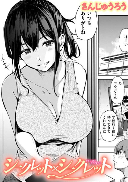 さんじゅうろう❤シークレット×シークレット【単話版】（単話）-単話 シークレット×シークレット【単話版】
