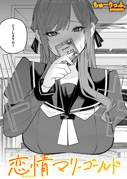 ちゅーりっふ。❤恋情マリーゴールド（単話）-単話 恋情マリーゴールド