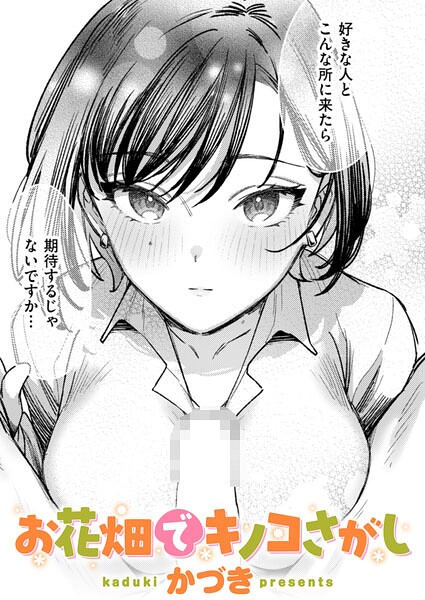 かづき❤お花畑でキノコさがし（単話）-単話 お花畑でキノコさがし