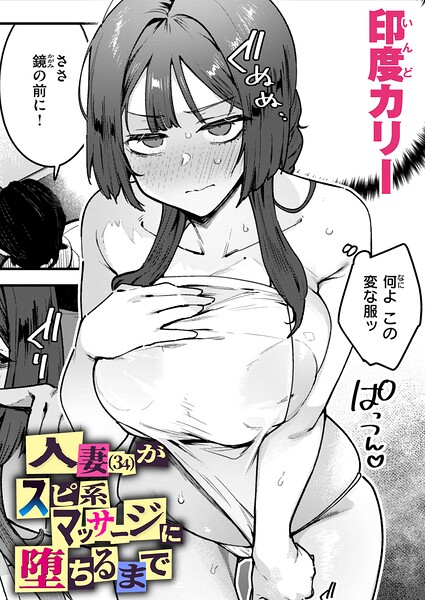 印度カリー❤人妻（34）がスピ系マッサージに堕ちるまで（単話）-単話 人妻（34）がスピ系マッサージに堕ちるまで（単話）