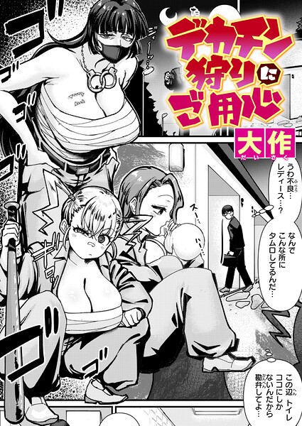 大作❤デカチン狩りにご用心（単話）-クンニ デカチン狩りにご用心