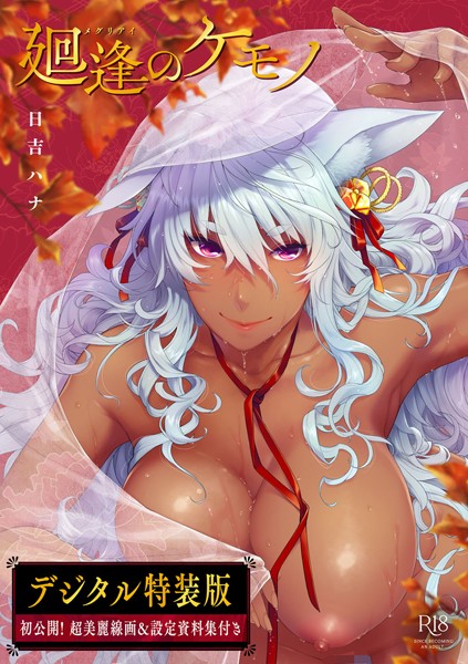 日吉ハナ❤廻逢のケモノ 【デジタル特装版】-単行本 廻逢のケモノ 【デジタル特装版】