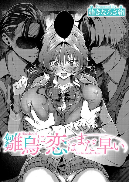 緒きなろさ緒❤雛鳥に恋はまだ早い（単話）-単話 雛鳥に恋はまだ早い