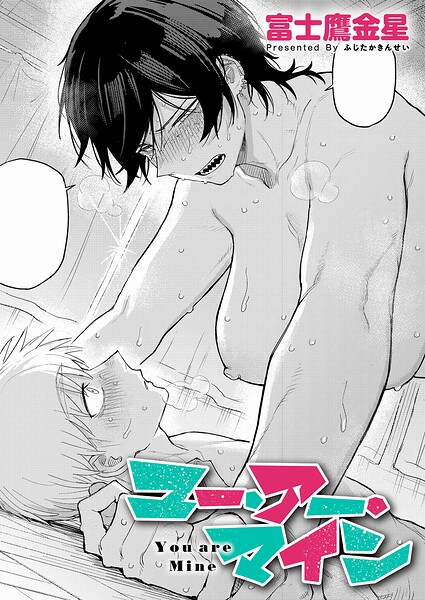 富士鷹金星❤ユー・アー・マイン（単話）-単話 ユー・アー・マイン