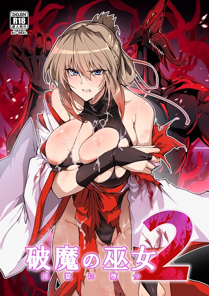 はるこん❤破魔の巫女 淫獄に堕つ-単行本 破魔の巫女 淫獄に堕つ