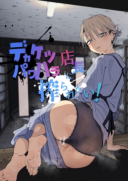 とく❤デカケツパワハラ店長に搾られたい！-単行本 デカケツパワハラ店長に搾られたい！