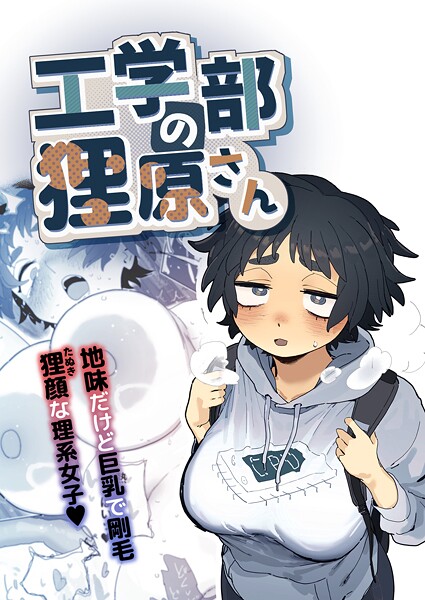 とく❤工学部の狸原さん-単行本 工学部の狸原さん