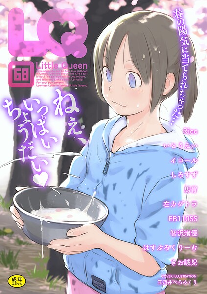 玉乃井ぺろめくり❤LQ Vol.068-マンガ誌 LQ