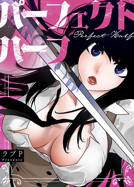 ラブP❤パーフェクトハーフ【完全版】-フルカラー パーフェクトハーフ【完全版】
