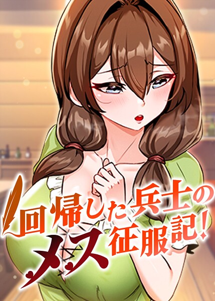 usagi❤回帰した兵士のメス征服記！-フルカラー 回帰した兵士のメス征服記！