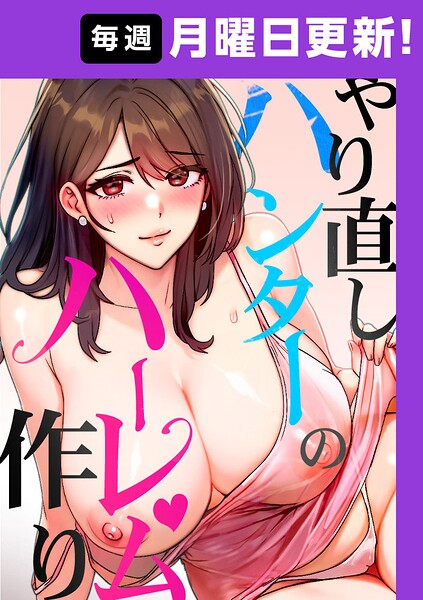 sonmohn❤やり直しハンターのハーレム作り【完全版】-フルカラー やり直しハンターのハーレム作り【完全版】