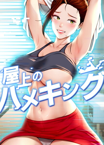 mad＆yangyang❤屋上のハメキング-フルカラー 屋上のハメキング