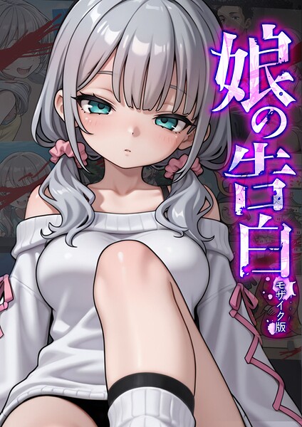 愛・筋肉博❤娘の告白 モザイク版-フルカラー 娘の告白 モザイク版