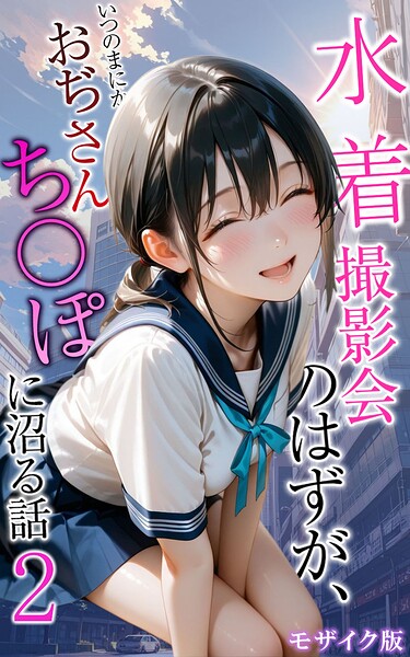 メコ神❤水着撮影会のはずが、いつのまにかおぢさんち〇ぽに沼る話 モザイク版-フルカラー 水着撮影会のはずが、いつのまにかおぢさんち〇ぽに沼る話 モザイク版