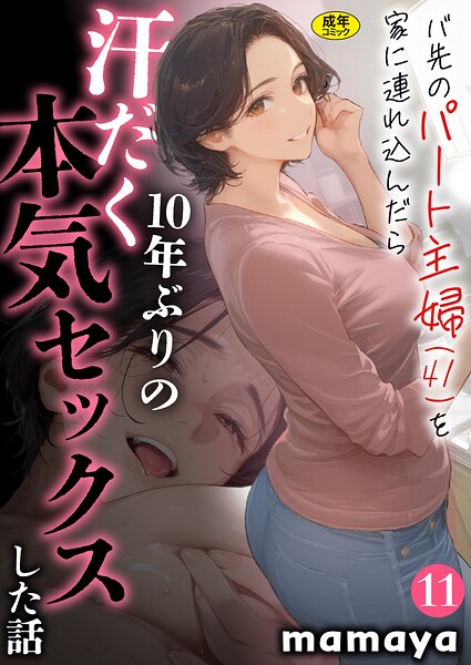 mamaya❤バ先のパート主婦（41）を家に連れ込んだら10年ぶりの汗だく本気セックスした話【18禁】（単話）-フルカラー バ先のパート主婦（41）を家に連れ込んだら10年ぶりの汗だく本気セックスした話【18禁】（単話）