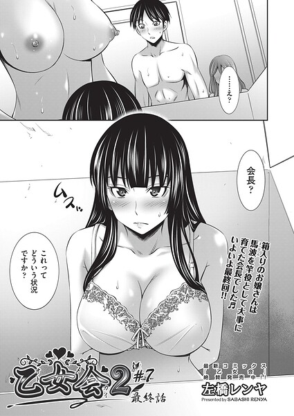 左橋レンヤ❤乙女会2（単話）-クンニ 乙女会2