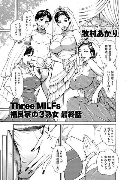牧村あかり❤Three MILFs 福良家の淫乱3熟女（単話）-単話 Three MILFs 福良家の淫乱3熟女