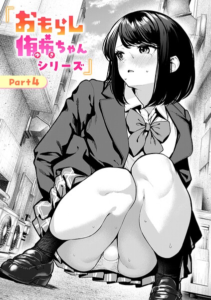 ちょいぴろ❤おもらし侑希ちゃんシリーズ（単話）-辱め おもらし侑希ちゃんシリーズ