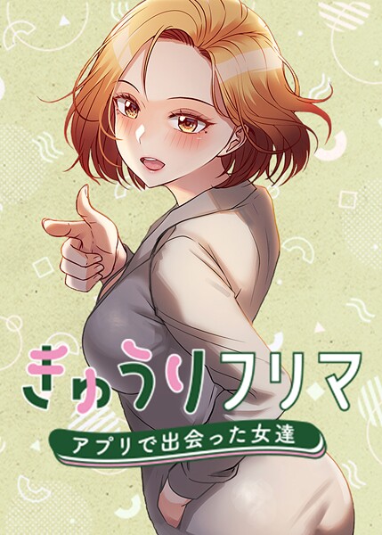 madstart❤きゅうりフリマ〜アプリで出会った女達〜-フルカラー きゅうりフリマ〜アプリで出会った女達〜